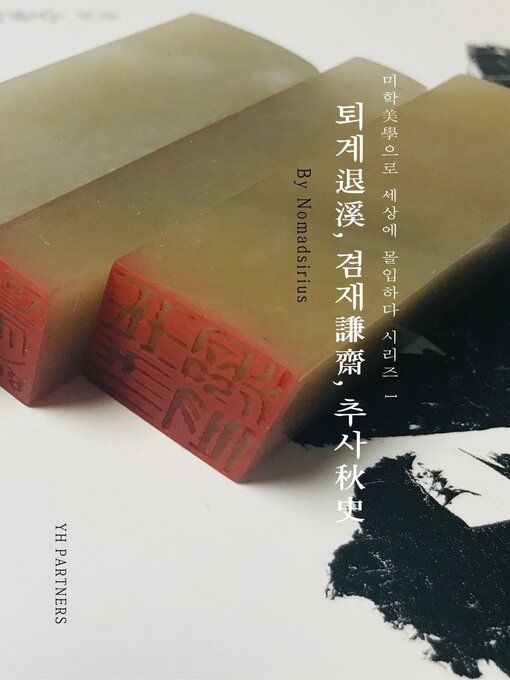 Title details for 퇴계, 겸재, 추사 by Nomadsirius - Available